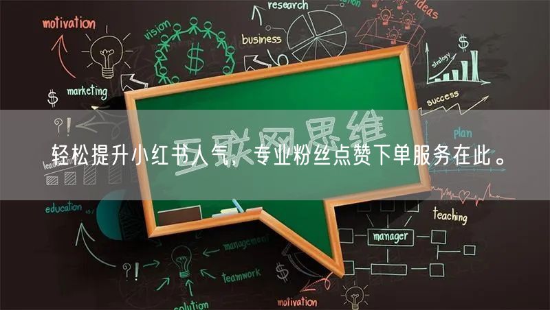 轻松提升小红书人气，专业粉丝点赞下单服务在此。