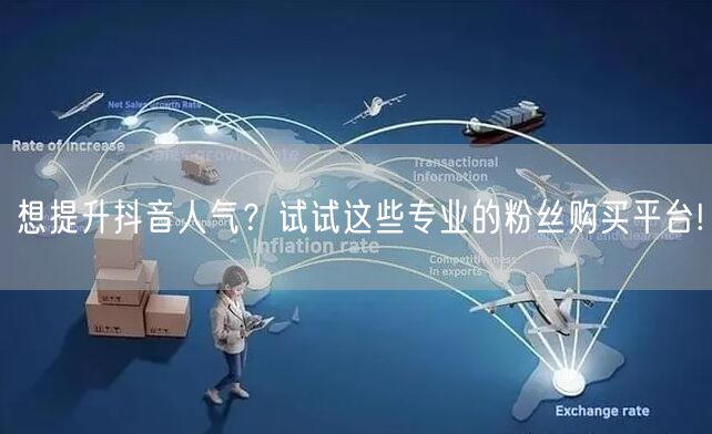 想提升抖音人气？试试这些专业的粉丝购买平台!