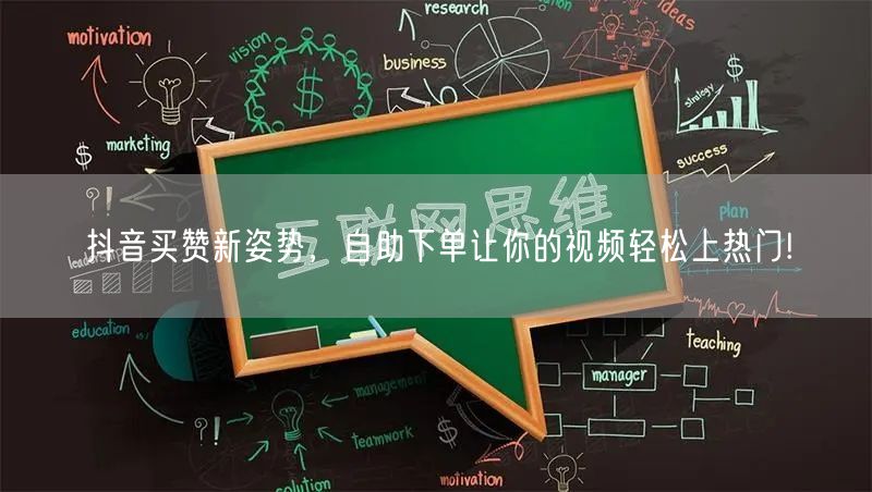 抖音买赞新姿势，自助下单让你的视频轻松上热门!