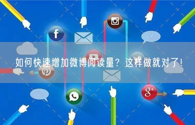 如何快速增加微博阅读量？这样做就对了！