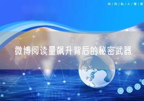 微博阅读量飙升背后的秘密武器