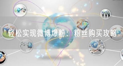 轻松实现微博爆粉：粉丝购买攻略