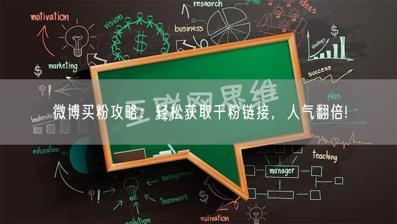 微博买粉攻略：轻松获取千粉链接，人气翻倍!