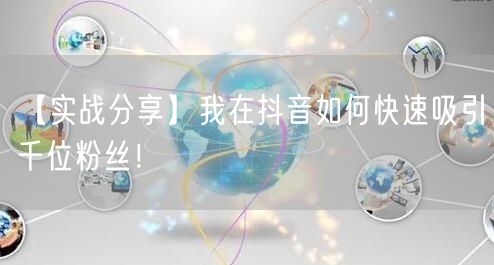 【实战分享】我在抖音如何快速吸引千位粉丝！
