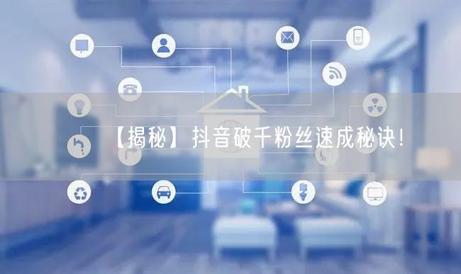 【揭秘】抖音破千粉丝速成秘诀！