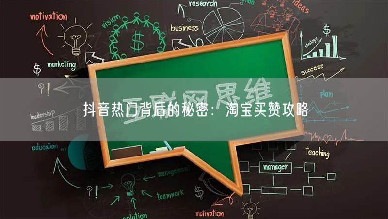 抖音热门背后的秘密：淘宝买赞攻略