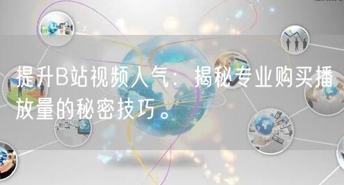 提升B站视频人气：揭秘专业购买播放量的秘密技巧。