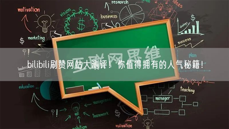 bilibili刷赞网站大测评！你值得拥有的人气秘籍！
