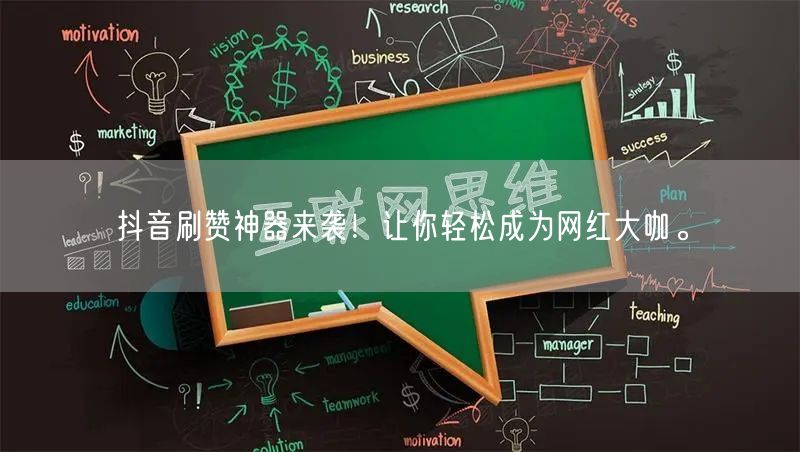 抖音刷赞神器来袭！让你轻松成为网红大咖。