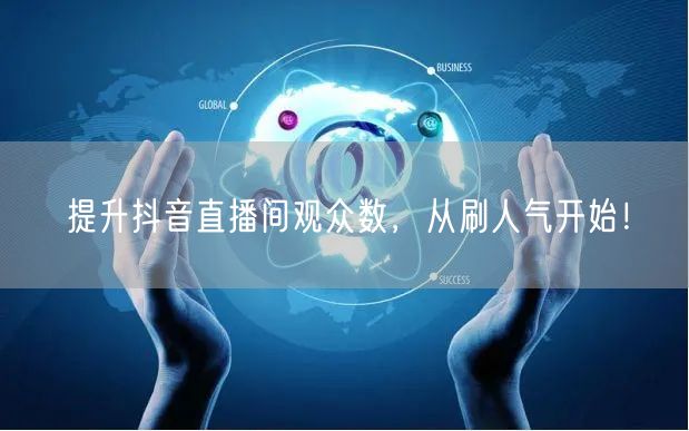 提升抖音直播间观众数，从刷人气开始！