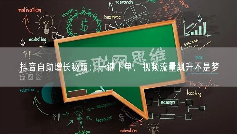 抖音自助增长秘籍：一键下单，视频流量飙升不是梦