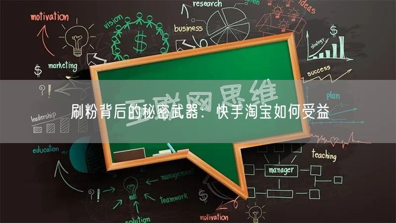 刷粉背后的秘密武器：快手淘宝如何受益