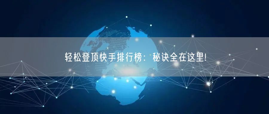 轻松登顶快手排行榜：秘诀全在这里!
