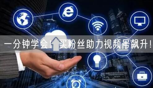 一分钟学会！买粉丝助力视频号飙升！