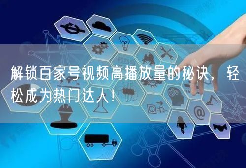 解锁百家号视频高播放量的秘诀，轻松成为热门达人！
