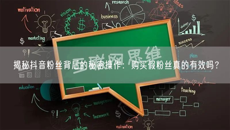 揭秘抖音粉丝背后的秘密操作：购买假粉丝真的有效吗？