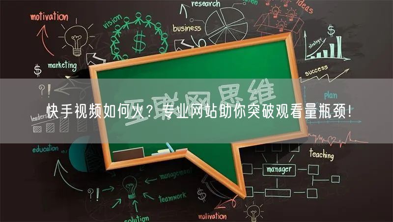 快手视频如何火？专业网站助你突破观看量瓶颈！