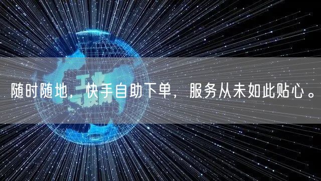 随时随地，快手自助下单，服务从未如此贴心。