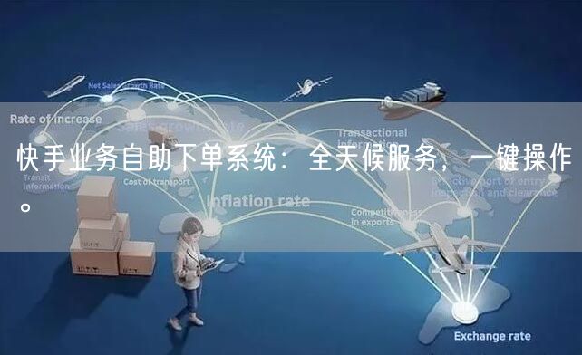 快手业务自助下单系统：全天候服务，一键操作。