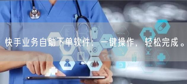 快手业务自助下单软件：一键操作，轻松完成。