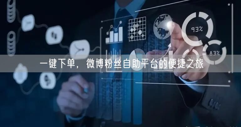 一键下单，微博粉丝自助平台的便捷之旅
