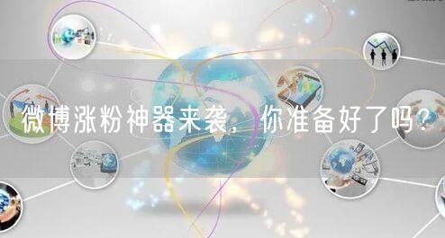 微博涨粉神器来袭，你准备好了吗？