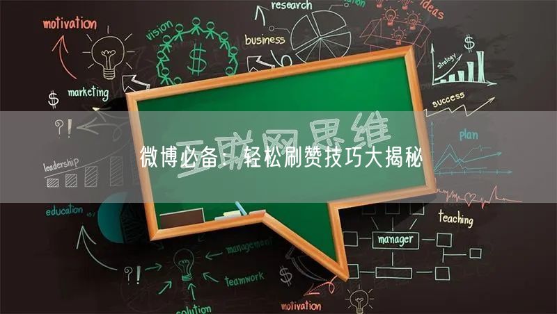 微博必备：轻松刷赞技巧大揭秘