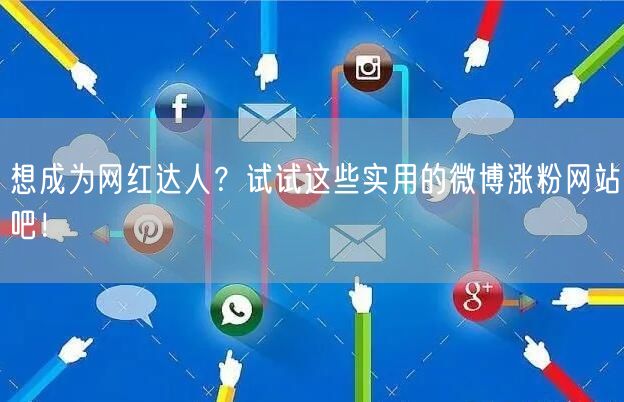 想成为网红达人？试试这些实用的微博涨粉网站吧！