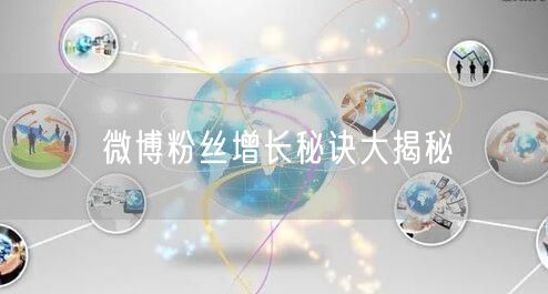 微博粉丝增长秘诀大揭秘
