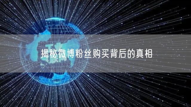 揭秘微博粉丝购买背后的真相