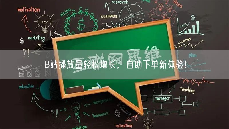 B站播放量轻松增长，自助下单新体验！