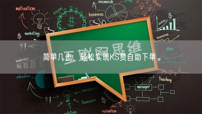 简单几步，轻松实现KS赞自助下单。