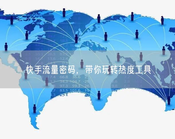 快手流量密码，带你玩转热度工具