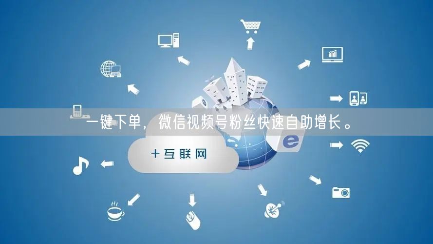 一键下单，微信视频号粉丝快速自助增长。