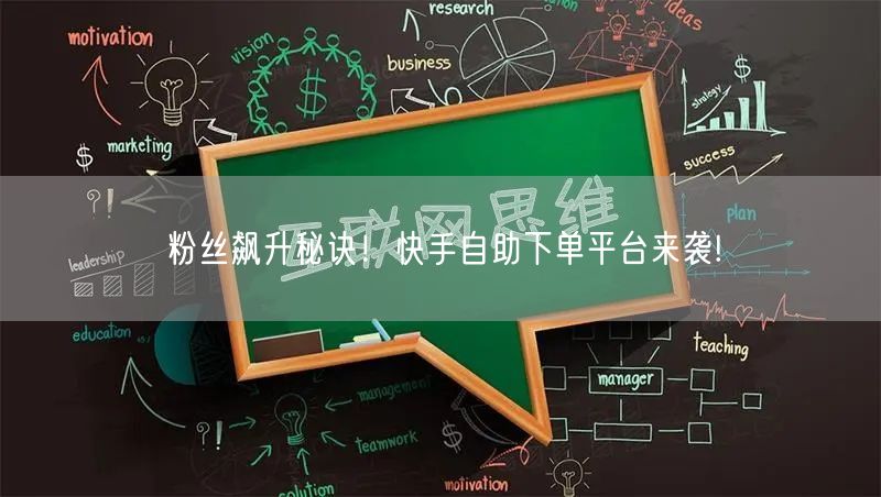 粉丝飙升秘诀！快手自助下单平台来袭!