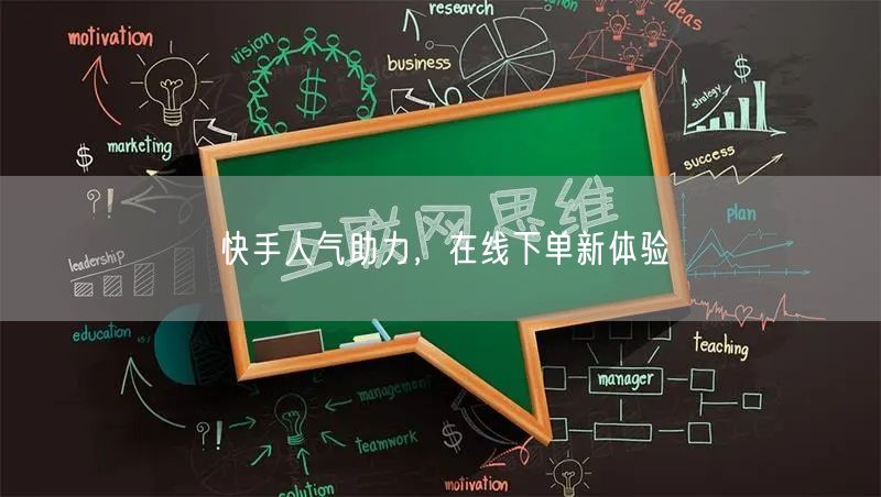 快手人气助力，在线下单新体验