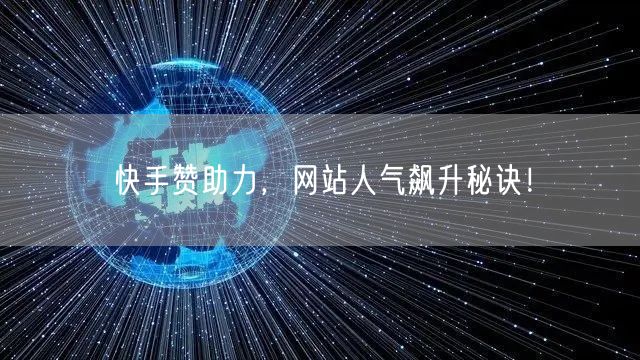 快手赞助力，网站人气飙升秘诀！