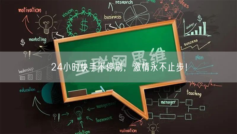 24小时快手不停刷,激情永不止步!