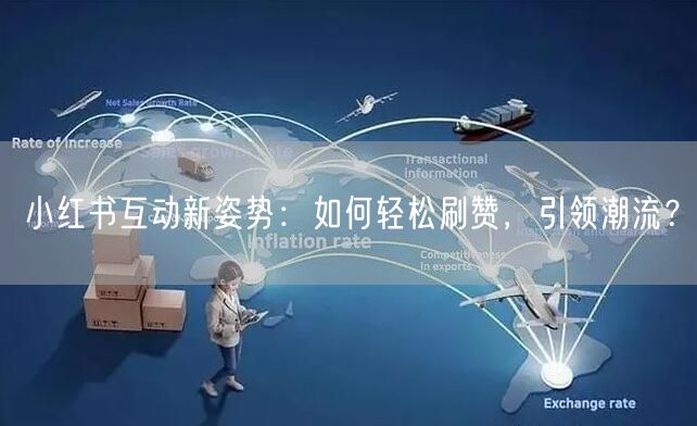 小红书互动新姿势：如何轻松刷赞，引领潮流？