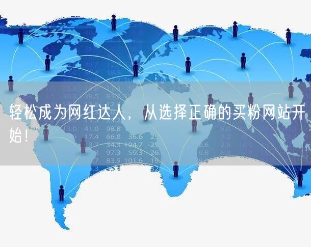 轻松成为网红达人，从选择正确的买粉网站开始！