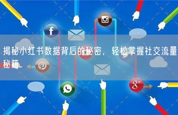 揭秘小红书数据背后的秘密，轻松掌握社交流量秘籍