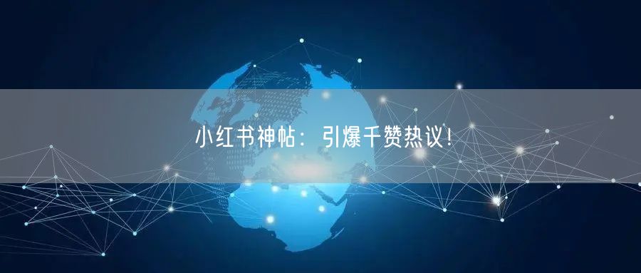小红书神帖：引爆千赞热议！