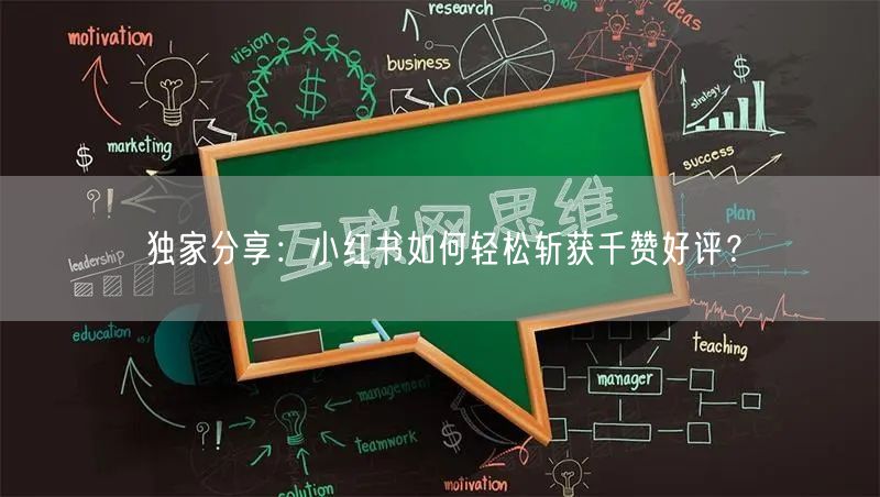 独家分享：小红书如何轻松斩获千赞好评？