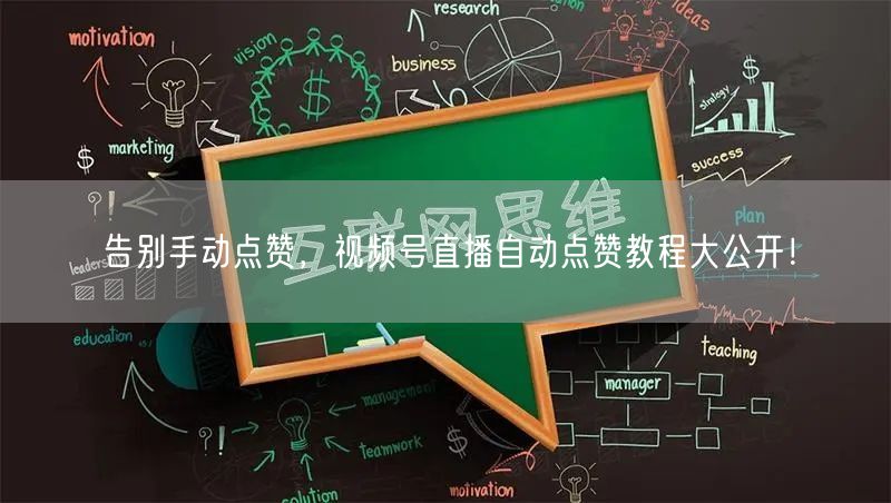 告别手动点赞，视频号直播自动点赞教程大公开！