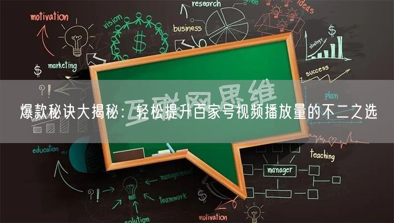 爆款秘诀大揭秘：轻松提升百家号视频播放量的不二之选