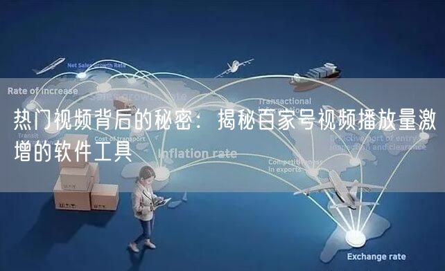 热门视频背后的秘密：揭秘百家号视频播放量激增的软件工具