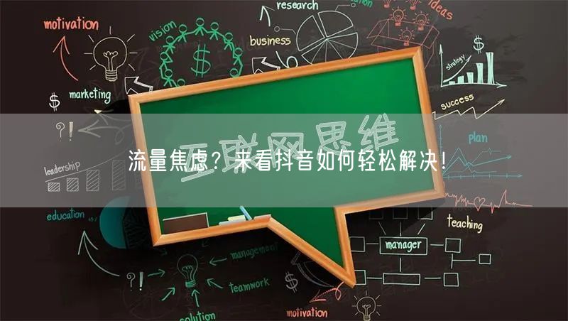 流量焦虑？来看抖音如何轻松解决！