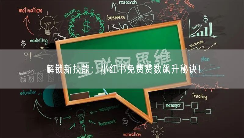 解锁新技能：小红书免费赞数飙升秘诀！
