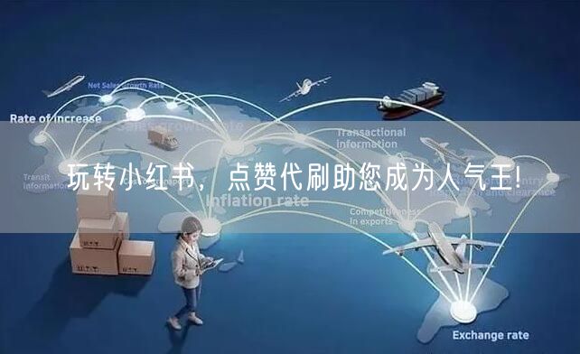 玩转小红书，点赞代刷助您成为人气王!