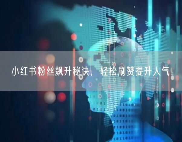 小红书粉丝飙升秘诀，轻松刷赞提升人气！
